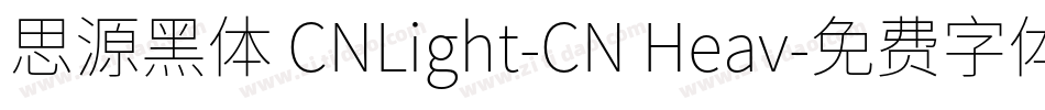 思源黑体 CNLight-CN Heav字体转换